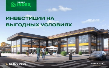Tashkent INDEX: перспективная коммерческая недвижимость на выгодных условиях