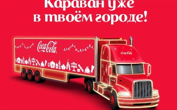 Новогоднее настроение всегда с вами: куда отправиться в поисках волшебства с Coca-Cola