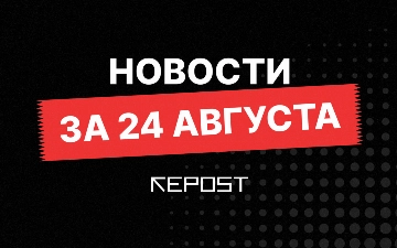 Новости за 24 августа