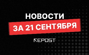 Новости за 21 сентября