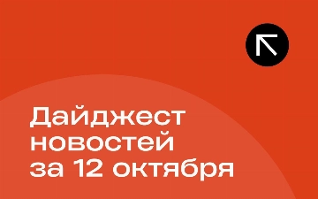 Новости за 12 октября