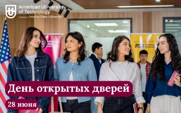 American University of Technology приглашает на день открытых дверей 28 июня 