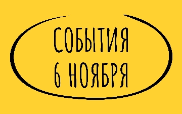 Какие знаменательные события произошли 6 ноября 