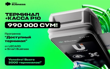 От слов к делу: CDTI и Uzcard запустили программу «Доступный терминал» по специальной цене