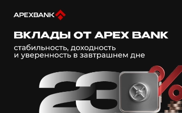 Вклады от APEX BANK: стабильность, доходность и уверенность в завтрашнем дне