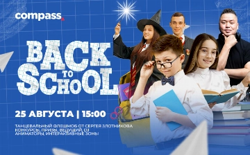 25 августа ТРЦ Compass приглашает на мероприятие Back to School