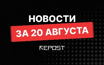 Новости за 20 августа