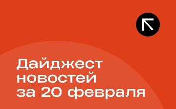 Новости за 20 февраля