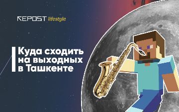 Стендапы, джазовый поединок и космическое путешествие: куда сходить в Ташкенте на ближайших выходных
