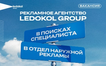 Рекламное агентство Ledokol Group объявляет о вакансии в отдел наружной рекламы