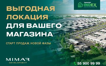 Tashkent&nbsp;INDEX открывает новую фазу продаж магазинов на выгодных условиях