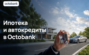 Octobank запустил ипотеку и автокредиты для физических лиц