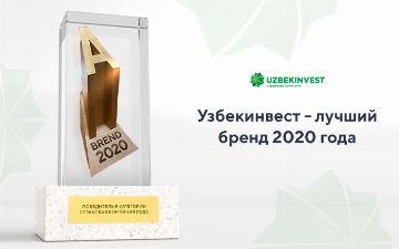 Узбекинвест стал брендом 2020 года