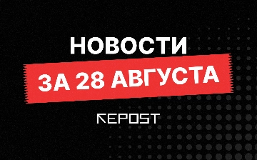 Новости за 28 августа