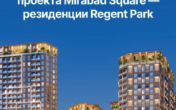В самом центре Мирабадского района Apex Development открыл продажи второго лота масштабного премиального проекта Mirabad Square — резиденции Regent Park 