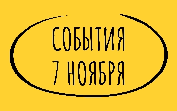 Какие знаменательные события произошли 7 ноября