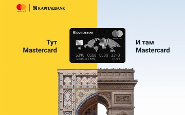 АКБ «Капиталбанк» начинает выпуск мультивалютных карт Mastercard Kapitalbank