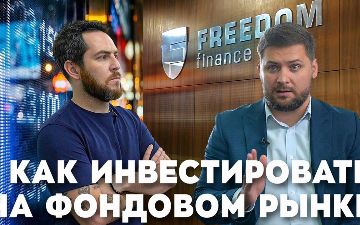 Что происходит с инвестициями в Узбекистане: интервью с представителями Freedom Finance в новом выпуске Alter Ego