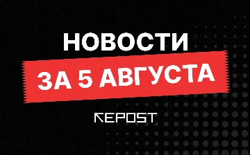 Новости за 5 августа