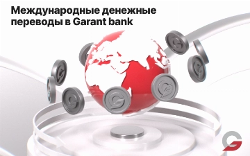 Garant bank предлагает международные денежные переводы по всему миру