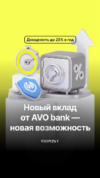 Открывайте AVO вклад и зарабатывайте до 25% годовых — легко, выгодно и без рисков