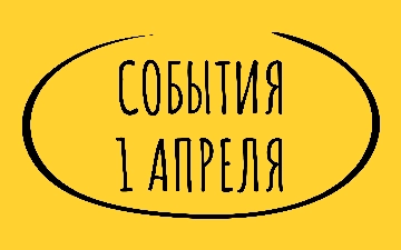 Какие знаменательные события произошли 1 апреля