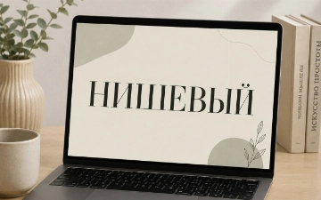 «Нишевый» может стать словом 2026 года