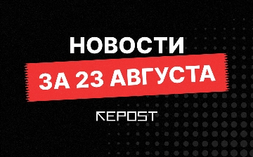 Новости за 23 августа 