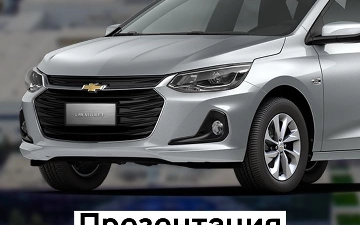Chevrolet Onix провела презентацию нового авто 