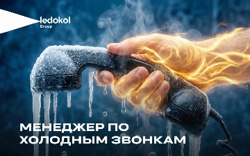 Рекламное агентство Ledokol Group объявляет о вакансии менеджера по холодным звонкам 