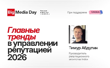 Агентство Index выступит на Big Media Day 2025 