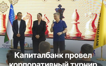 Капиталбанк провёл очередной корпоративный турнир Kapitalbank Chess при поддержке Ассоциации корпоративного спорта Узбекистана