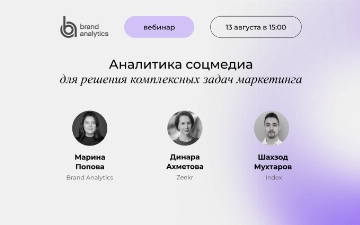 Открыта регистрация на вебинар «Аналитика соцмедиа для решения комплексных задач маркетинга»