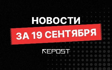 Новости за 19 сентября