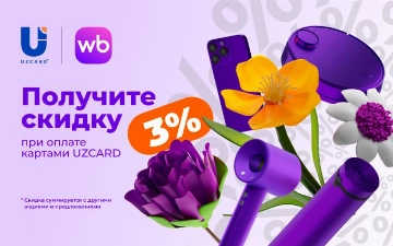 В преддверии праздника 8 марта UZCARD и Wildberries дарят скидку 3%