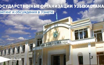 Государственные организации Узбекистана: рейтинг и обсуждения в Узнете