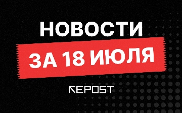 Новости на 18 июля