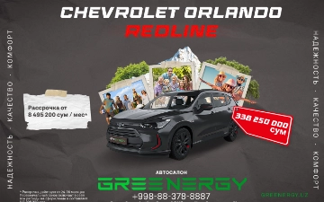 Автосалон Greenergy представляет Chevrolet Orlando в максимальной комплектации Redline