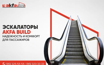 AKFA BUILD предлагает эскалаторы для надежного решения в торговых центрах и общественных зданиях