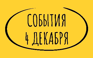 Какие знаменательные события произошли 4 декабря