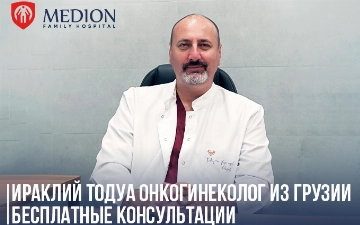 В сентябре в Medion Family Hospital пройдут бесплатные консультации гинеколога, онкохирурга из Грузии – Ираклий Тодуа