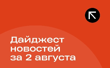 Новости за 2 августа
