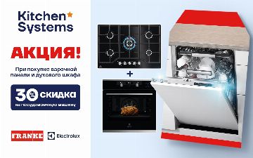 В Kitchen Systems стартовала акция -30% на посудомоечную машину