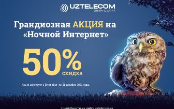 Акция на услугу «Ночной Интернет» возвращается: будьте online сутки напролет вместе с UZTELECOM