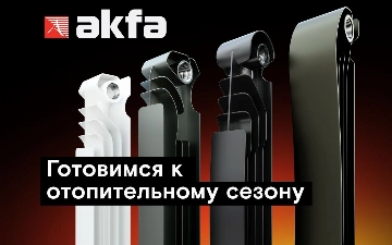AKFA: готовьтесь к отопительному сезону, выбирая радиатор отопления