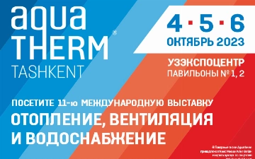 Выставка Aquatherm Tashkent 2023 пройдёт c 4 по 6 октября в НВК «Узэкспоцентр»