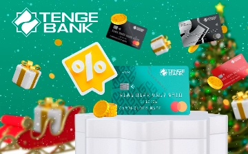 Tenge Bank предлагает праздничные кешбэки