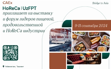 В Central Asian Expo Uzbekistan с 9 по 11 сентября пройдет выставка и форум CAEx HoReCa | UzFPT