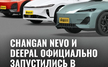 Автомобильные бренды Changan Nevo и Deepal официально запустились в Узбекистане. 