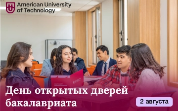 American University of Technology приглашает на день открытых дверей для бакалавров 